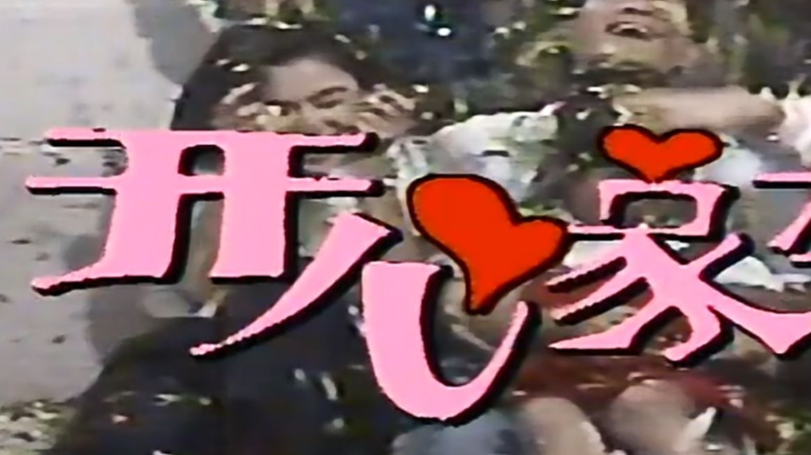开心家族