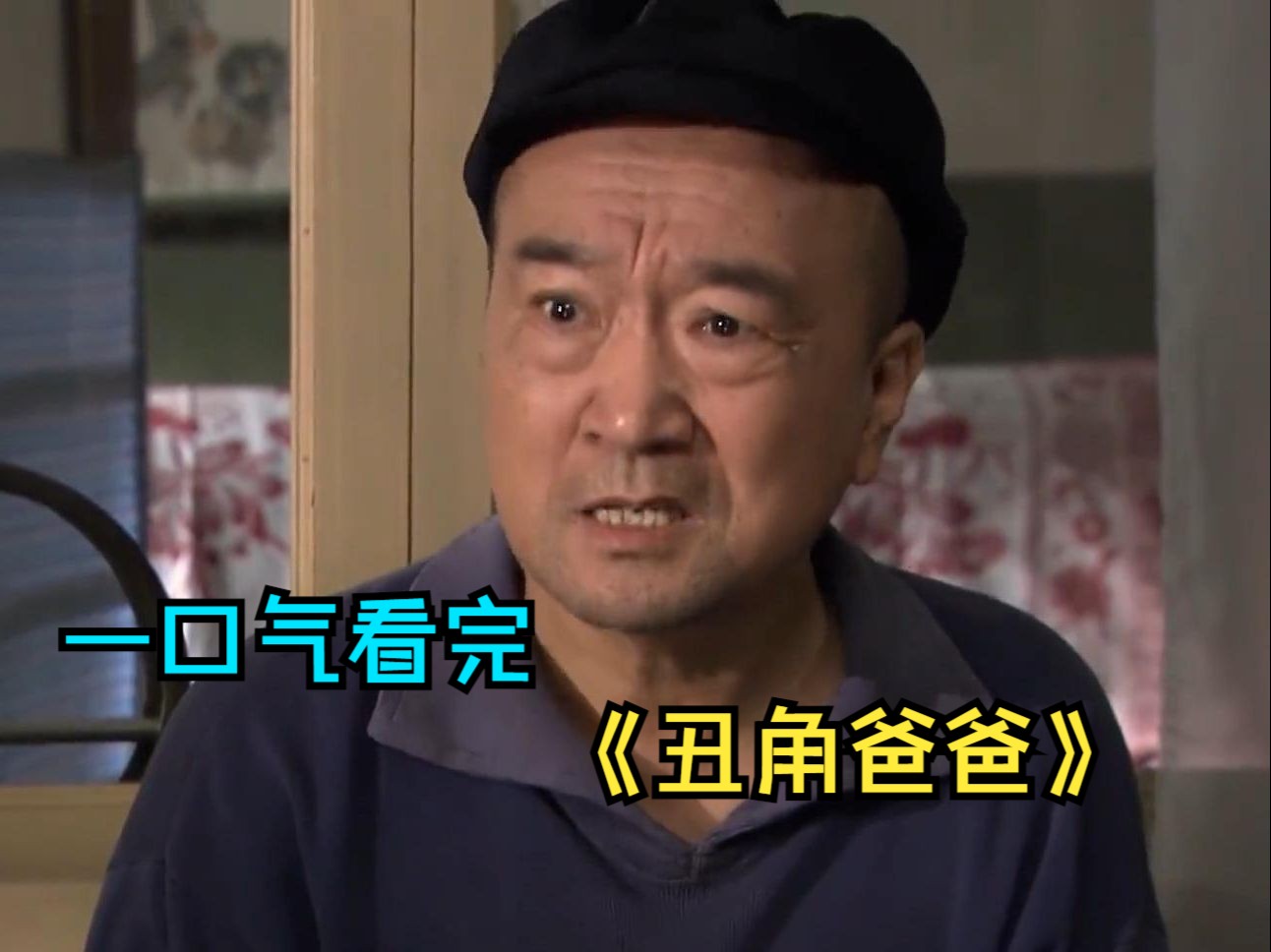 一口气看完情感剧《丑角爸爸》，妻子见了当老总的初恋，回来就要和丈夫离婚