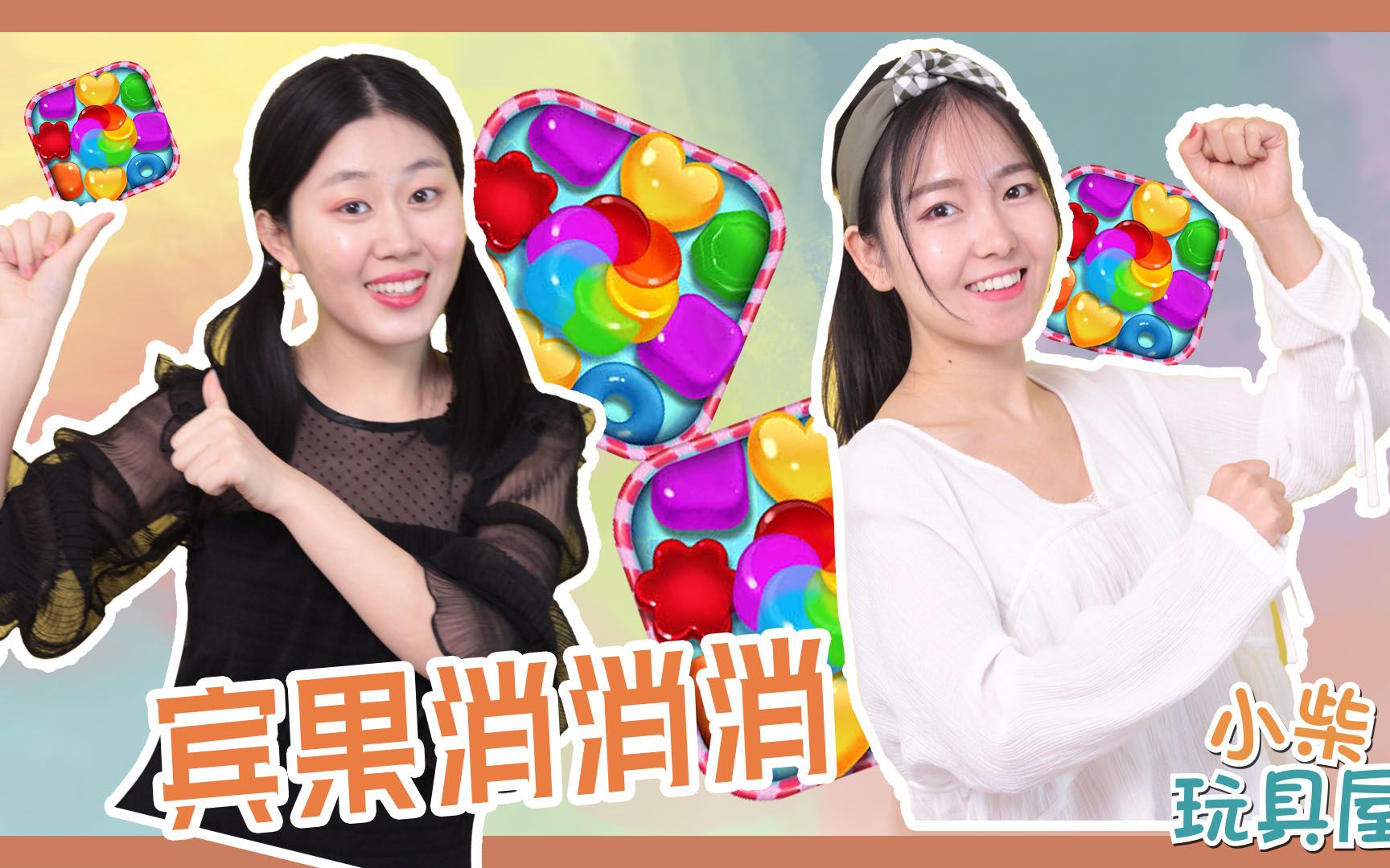宾果消消消游戏大比拼！琪琪小蜗智斗胖女巫！