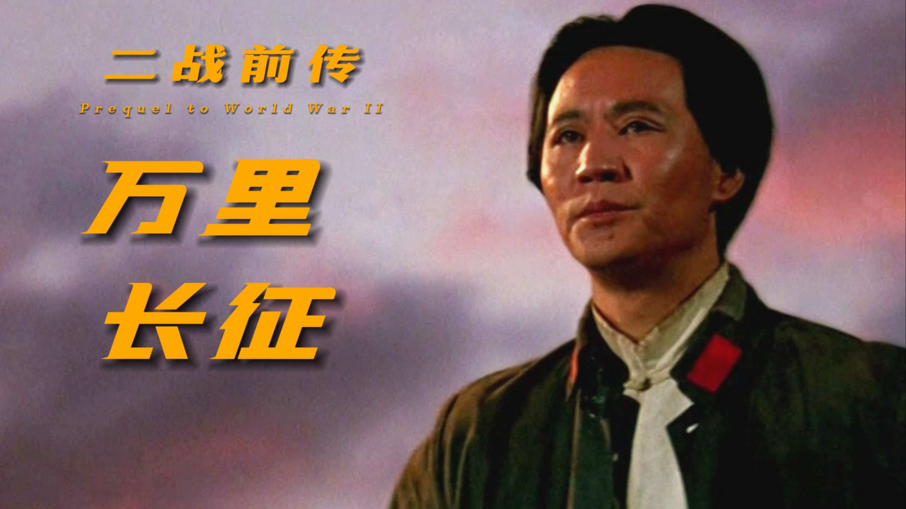万里长征（上）：遵义会议为何而伟大？【二战前传】