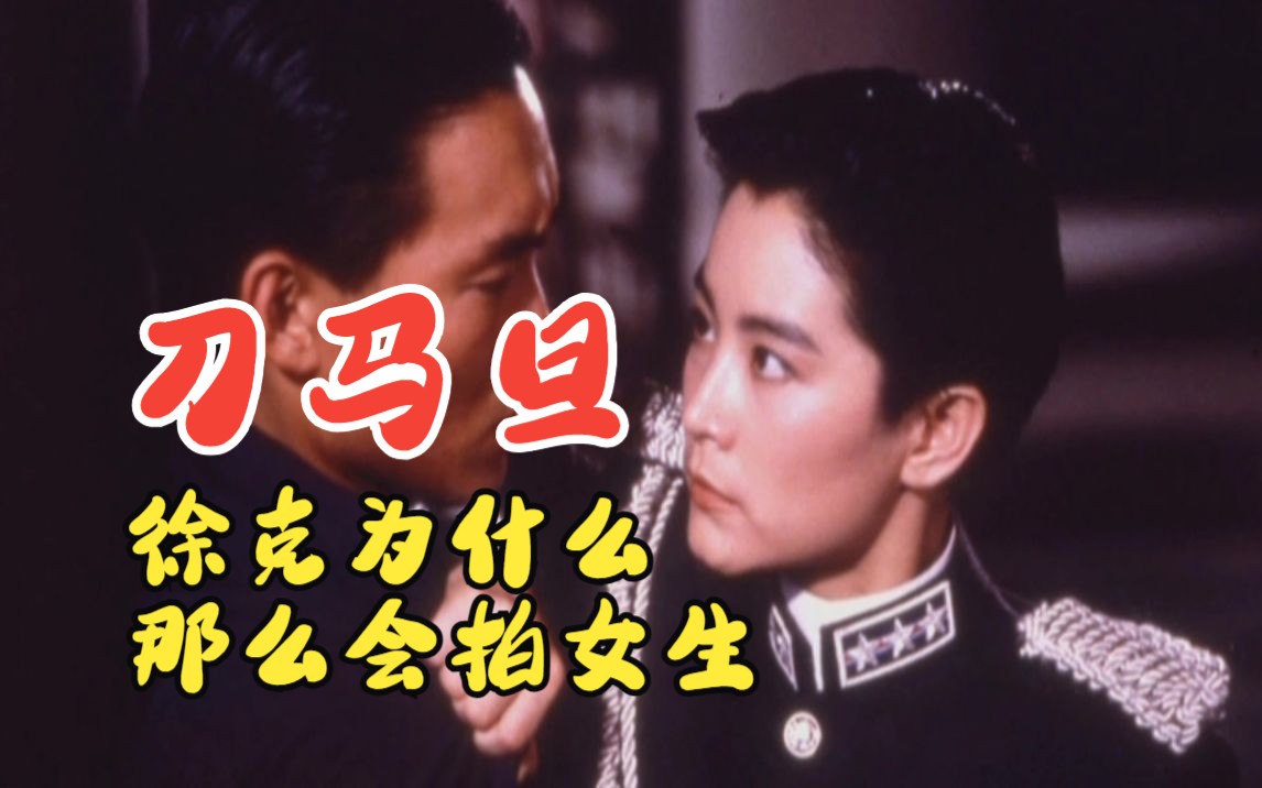 刀马旦 徐克为什么那么会拍女生