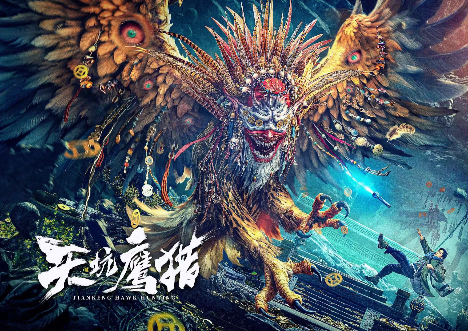 最新惊悚片，震撼来袭！国产恐怖片终于站起来了《天坑鹰猎》