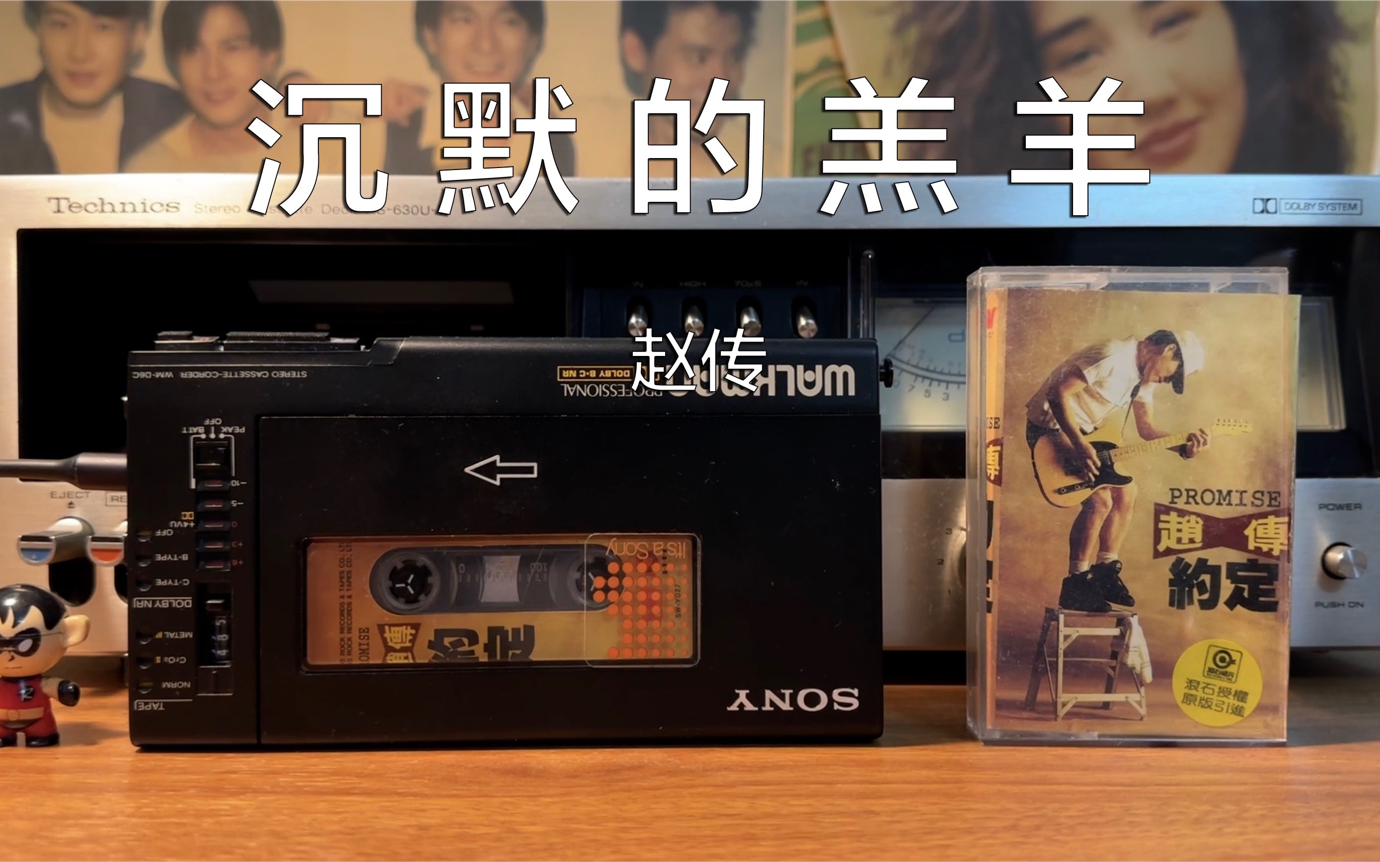 磁带试听，1993年赵传《沉默的羔羊》