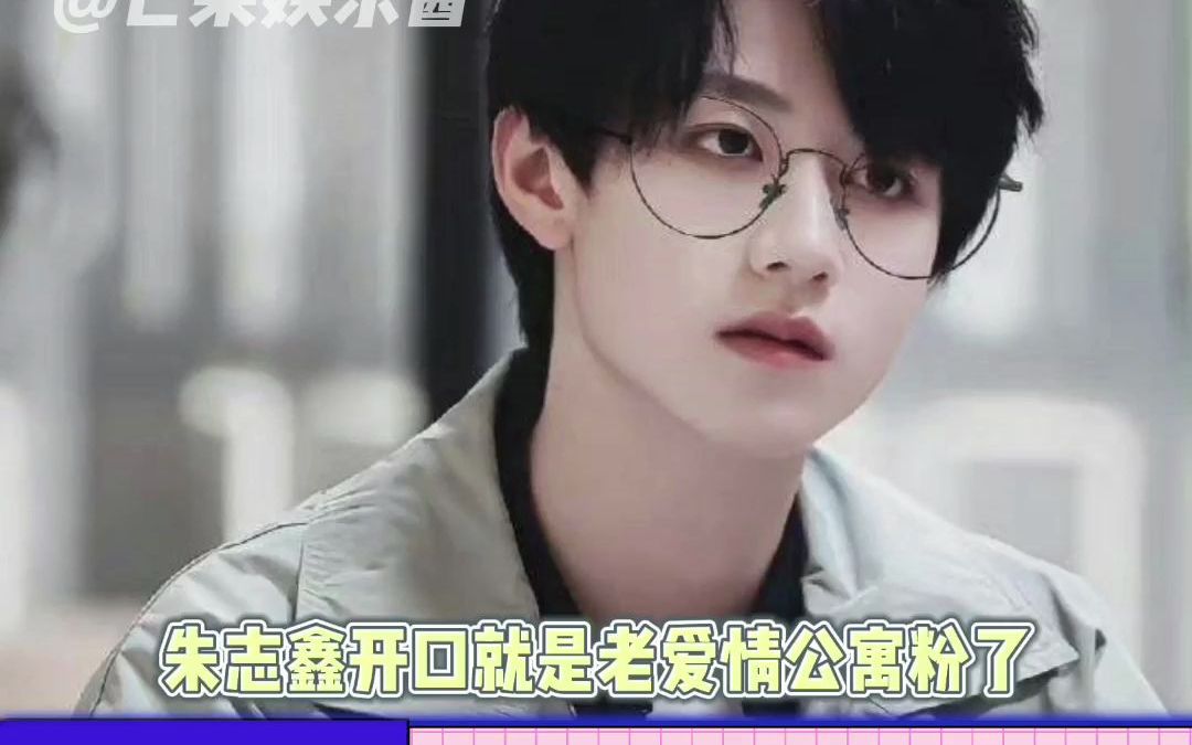 朱志鑫开口就是爱情公寓老粉了