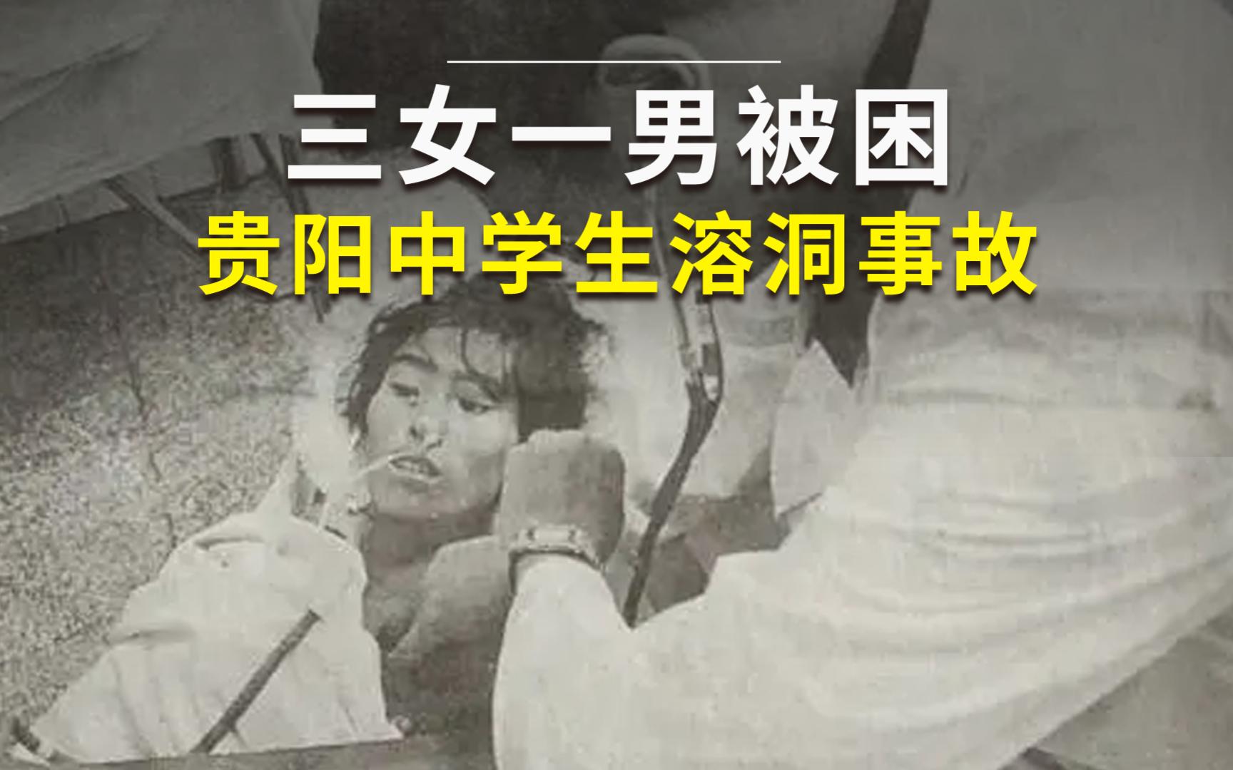三女一男被困溶洞，贵阳中学生溶洞事故