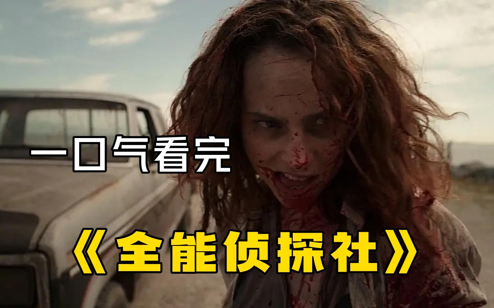 高分科幻喜剧《全能侦探社》一口气看完，史上最变态女杀手！见人就杀