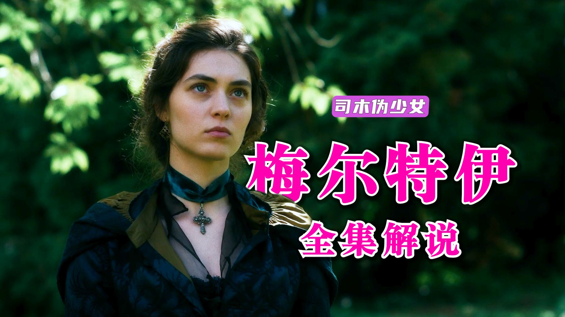 18世纪旧制度挽歌中，一位女性操控者的冷酷诗篇《梅尔特伊》全集解说