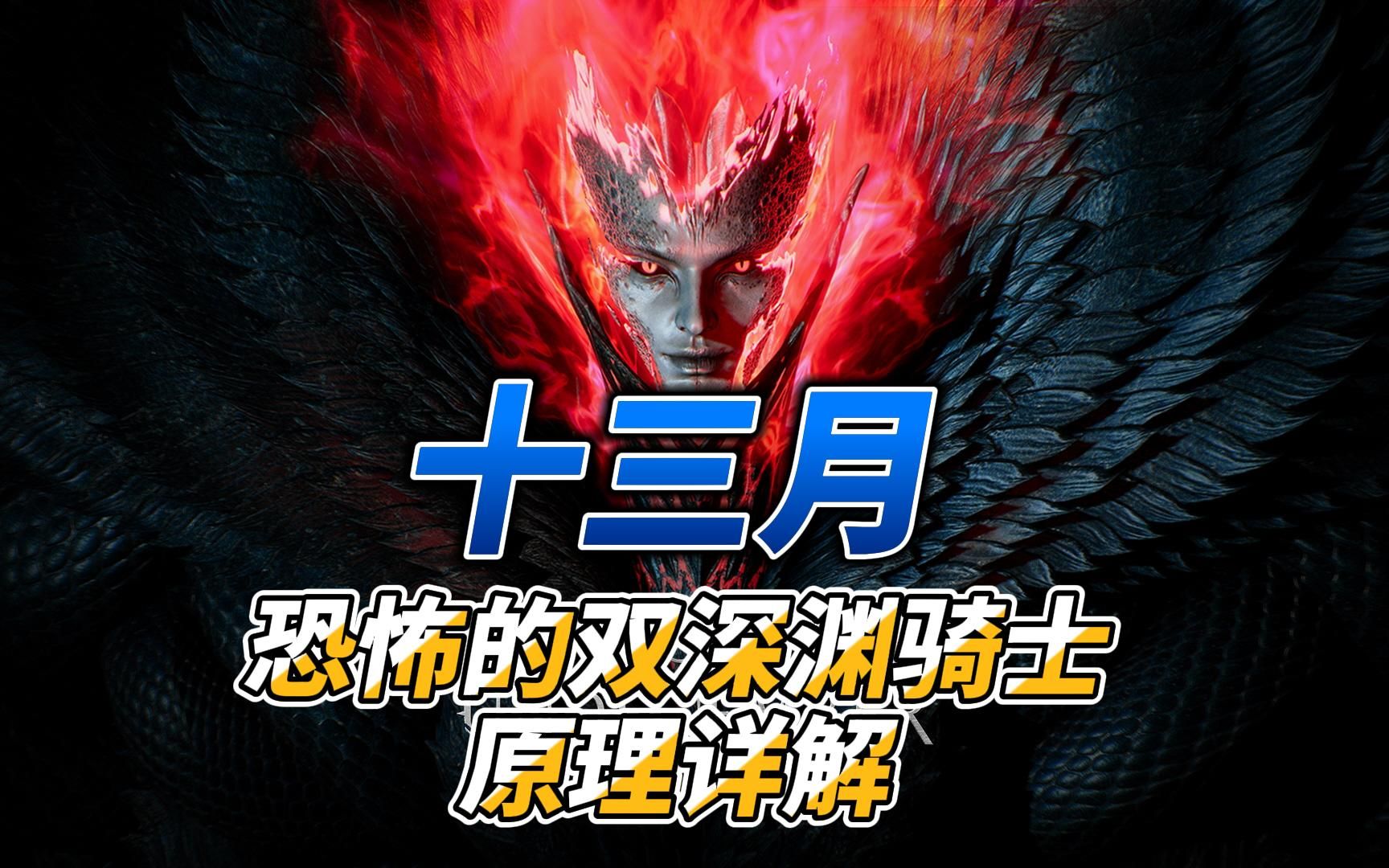 十三月恐怖的双深渊骑士原理详解