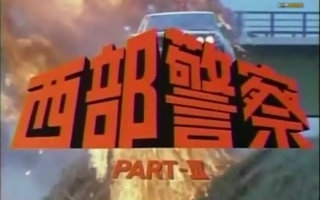 西部警察PART-III OP
