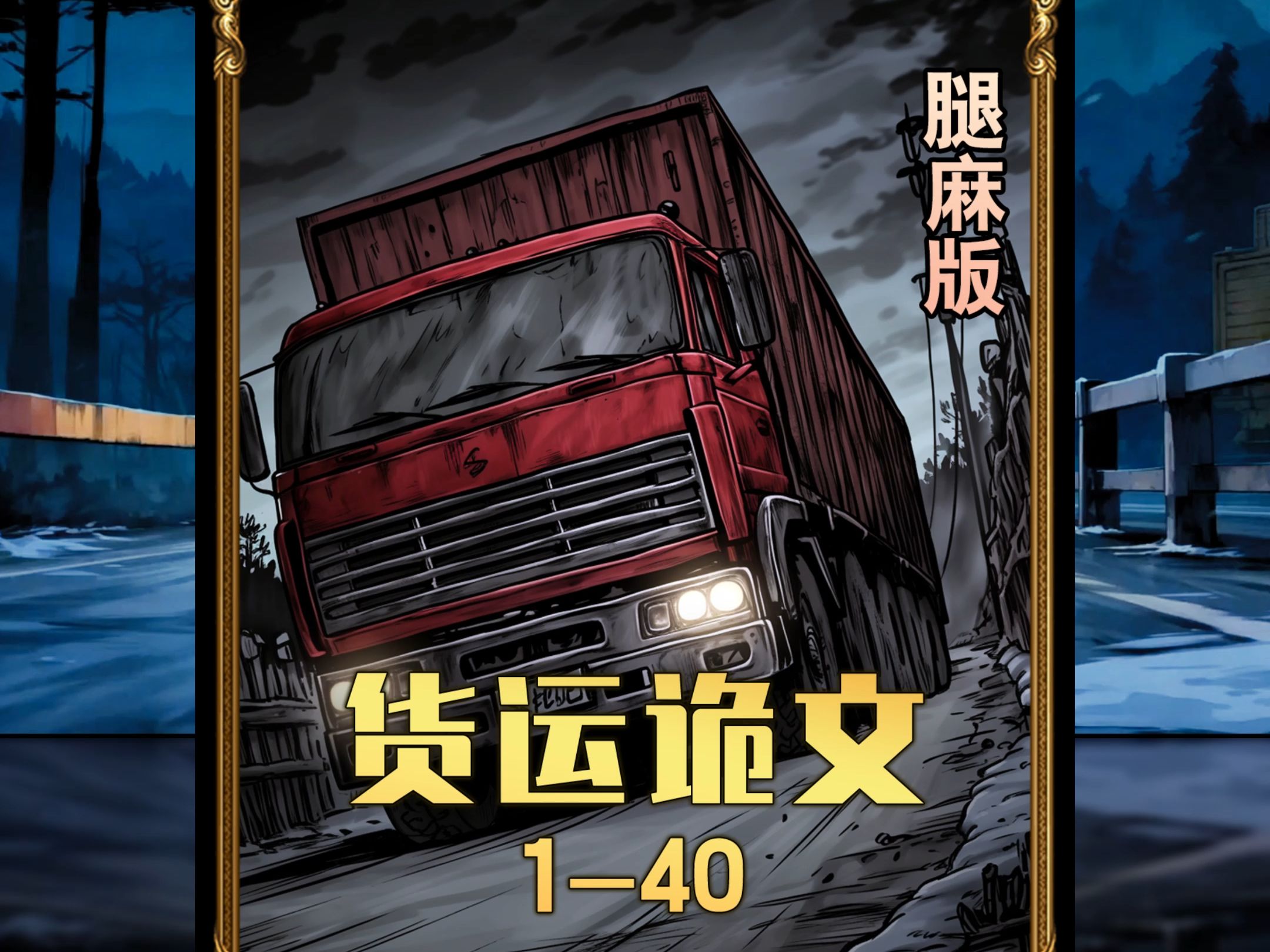 《货车秘闻》你们知道开长途货车需要记住哪些禁忌吗？？腿麻版！