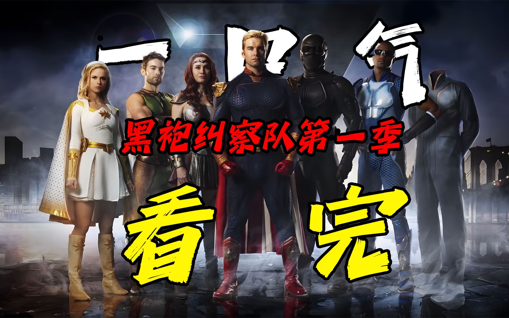 【尼莫剧吧】一口气看完《黑袍纠察队》第一季！8.6分下饭神剧！
