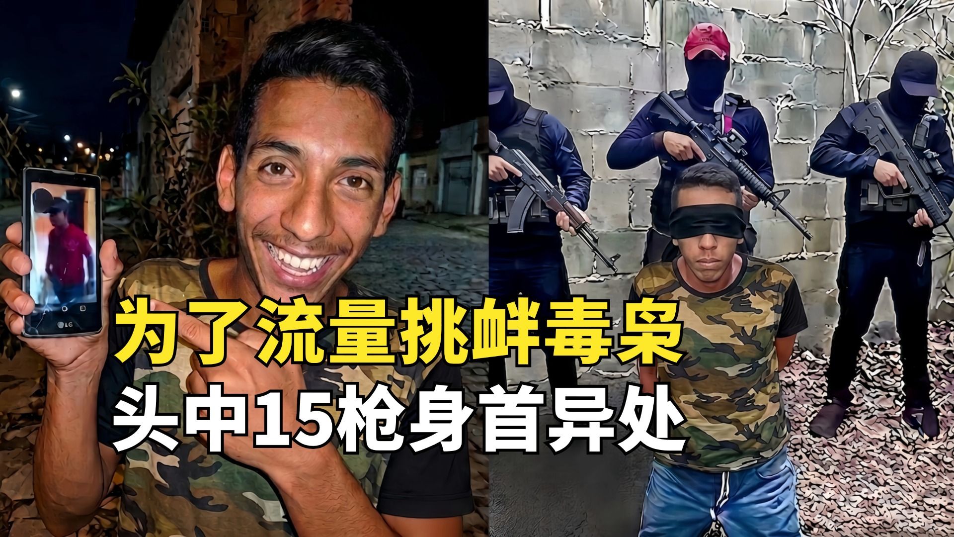 作死网红挑衅墨西哥大毒枭，会有什么下场？直播时头骨被打碎
