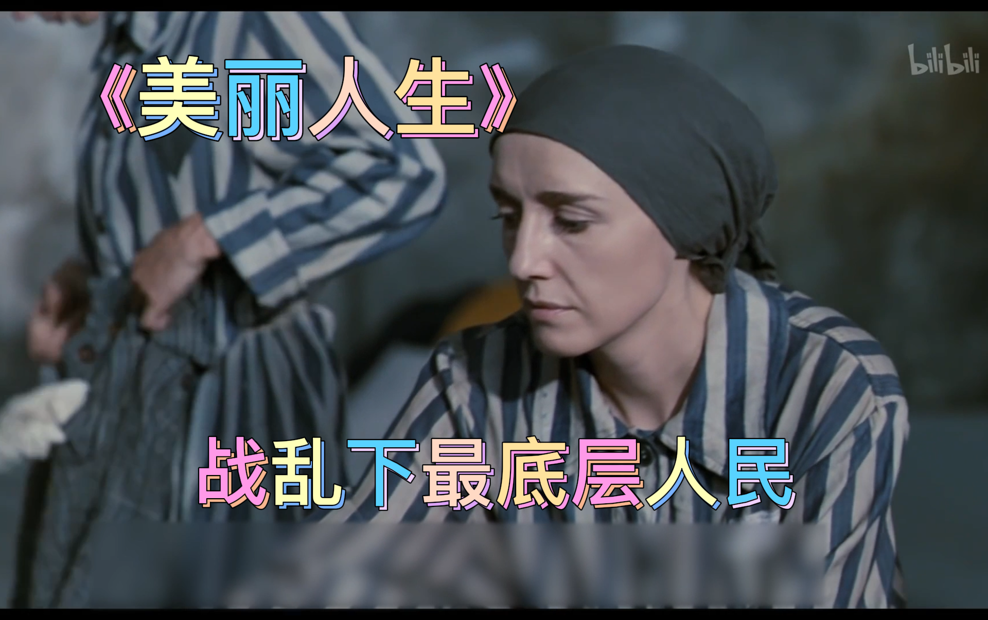 【美丽人生】战乱下最底层人民