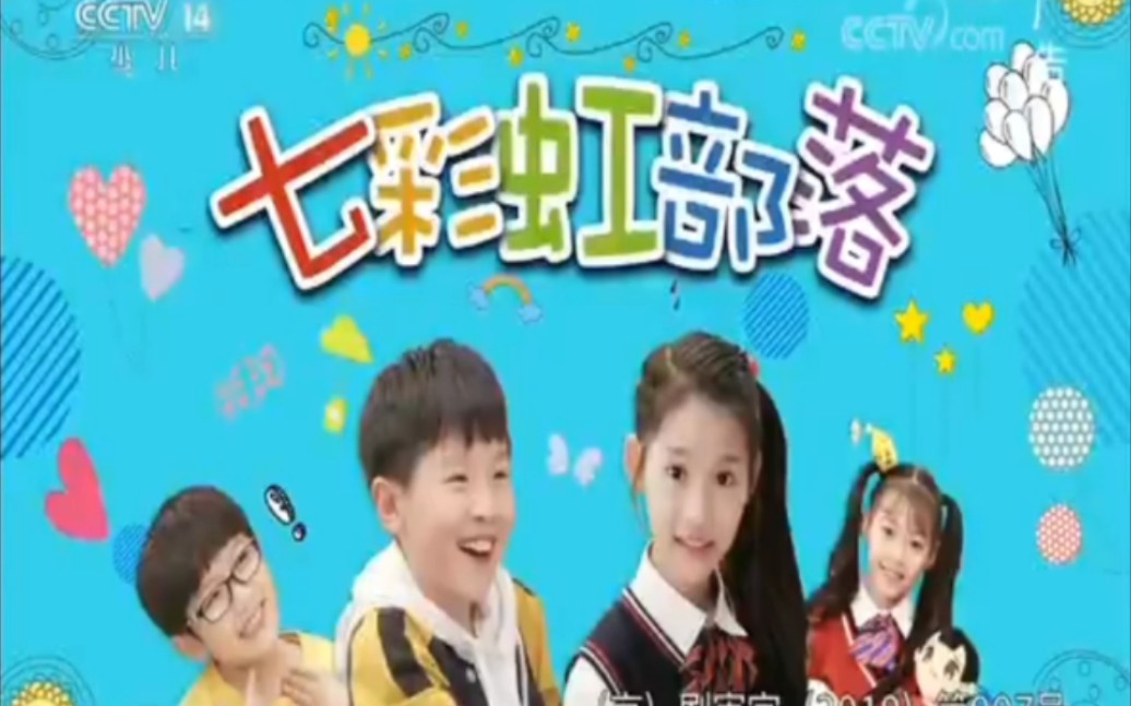 儿童剧《七彩虹部落》广告＋中央电视台再见图（2020年1月25日）