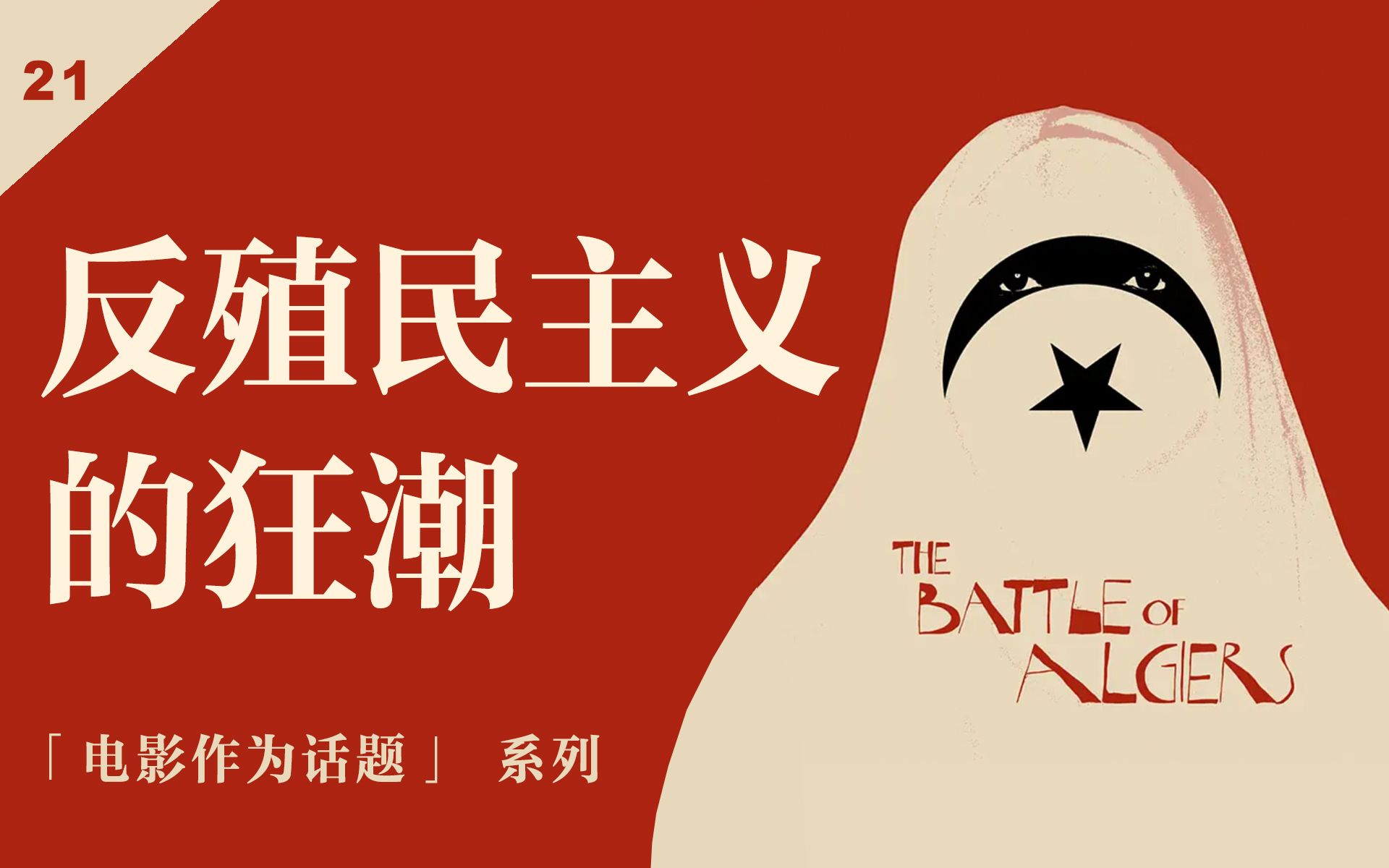 加缪与萨特，脏手与净手，《阿尔及尔之战》暴力反思