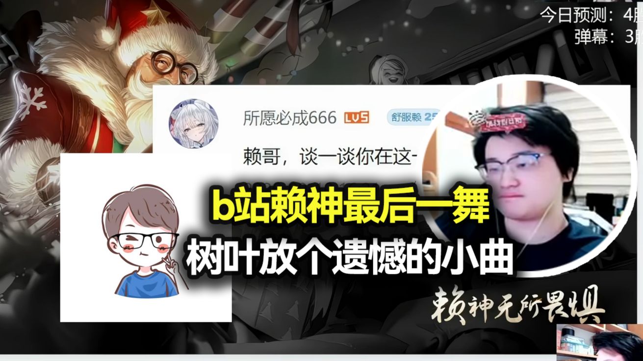 赖神再见了，树叶给他放个遗憾的小曲，发SC祝他旅途愉快