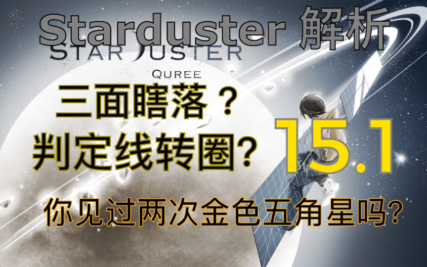 【Phigros解析】Starduster星尘  IN Lv.15 手元解析