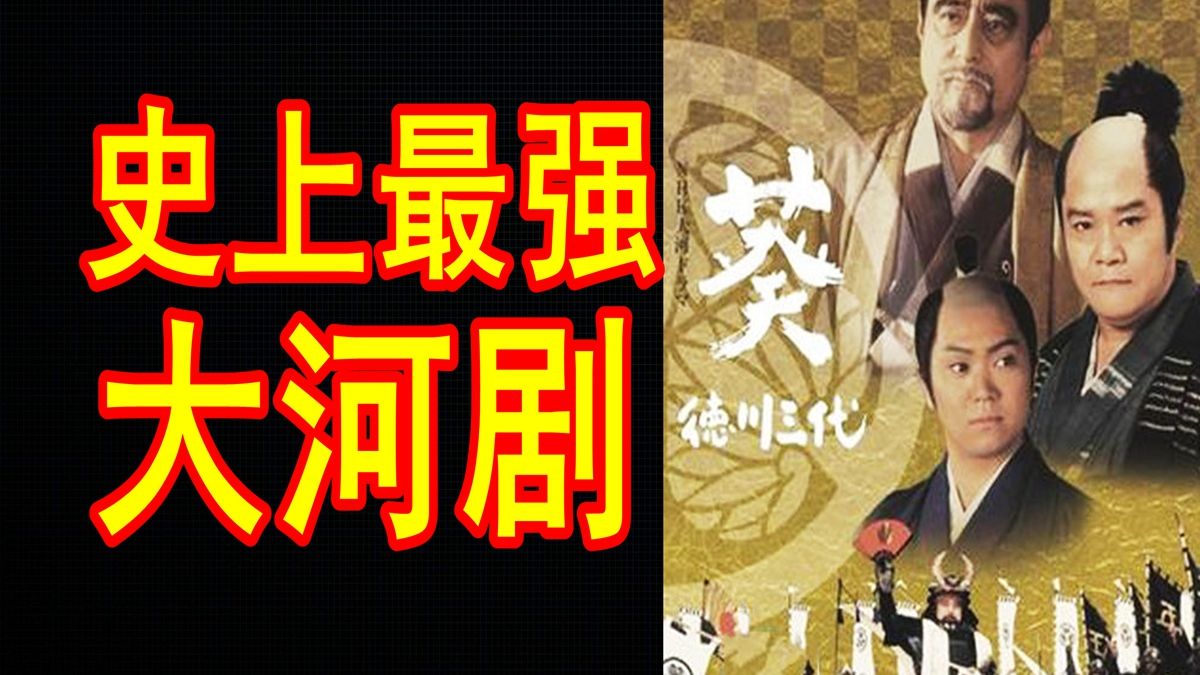 【一起来看《葵 · 德川三代》01】 丰臣秀吉已逝，属于德川家康的时代终于来临啦！