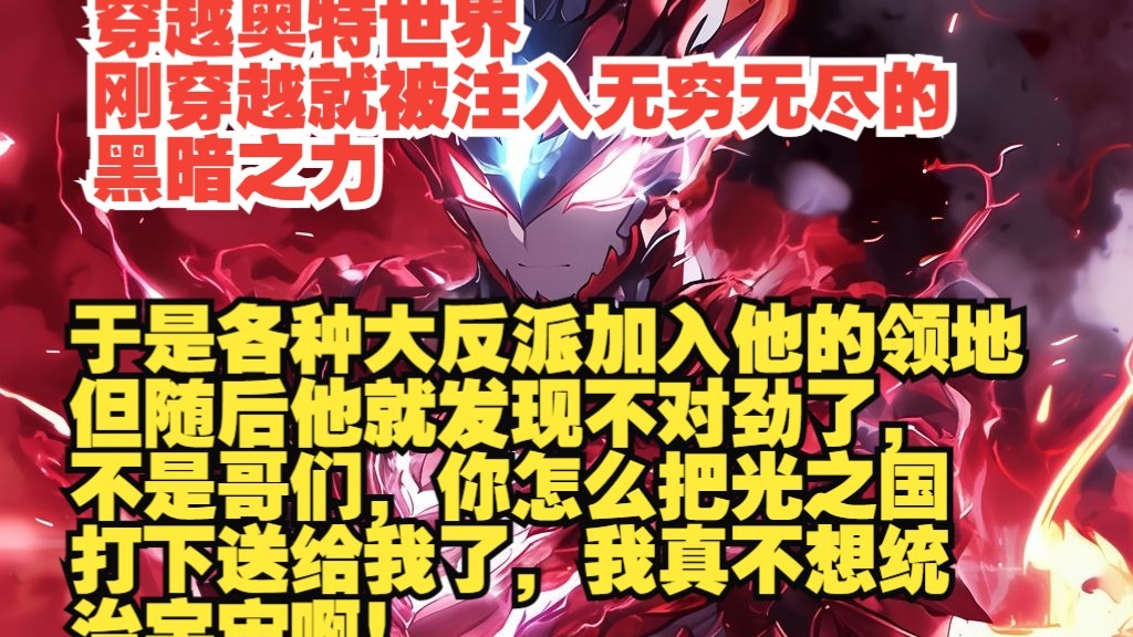 穿越到了奥特的世界，并且莫名其妙被黑暗之力注入，获得了无穷无尽的黑暗之力，于是乎，一个黑暗乐子人便出现在了奥特的世界，热衷于教授的他培养出了一堆大反派。