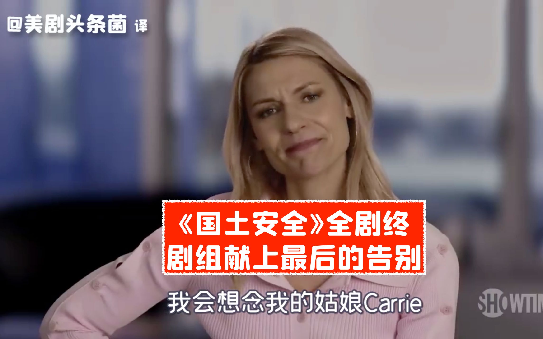 【中字】女主泪目告别！《国土安全》剧终感谢特辑