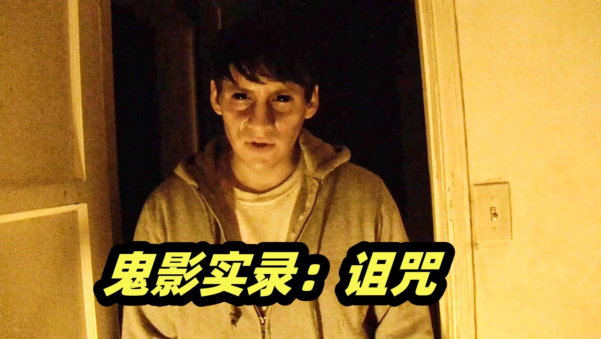 18岁少年一夜获得超能力，背后真相让人不寒而栗！ 经典伪纪录恐怖片《鬼影实录：诅咒》