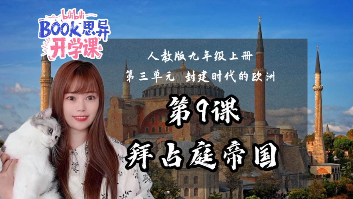 【新】九上历史｜第9课 拜占庭帝国｜补充考点&amp;课外知识版