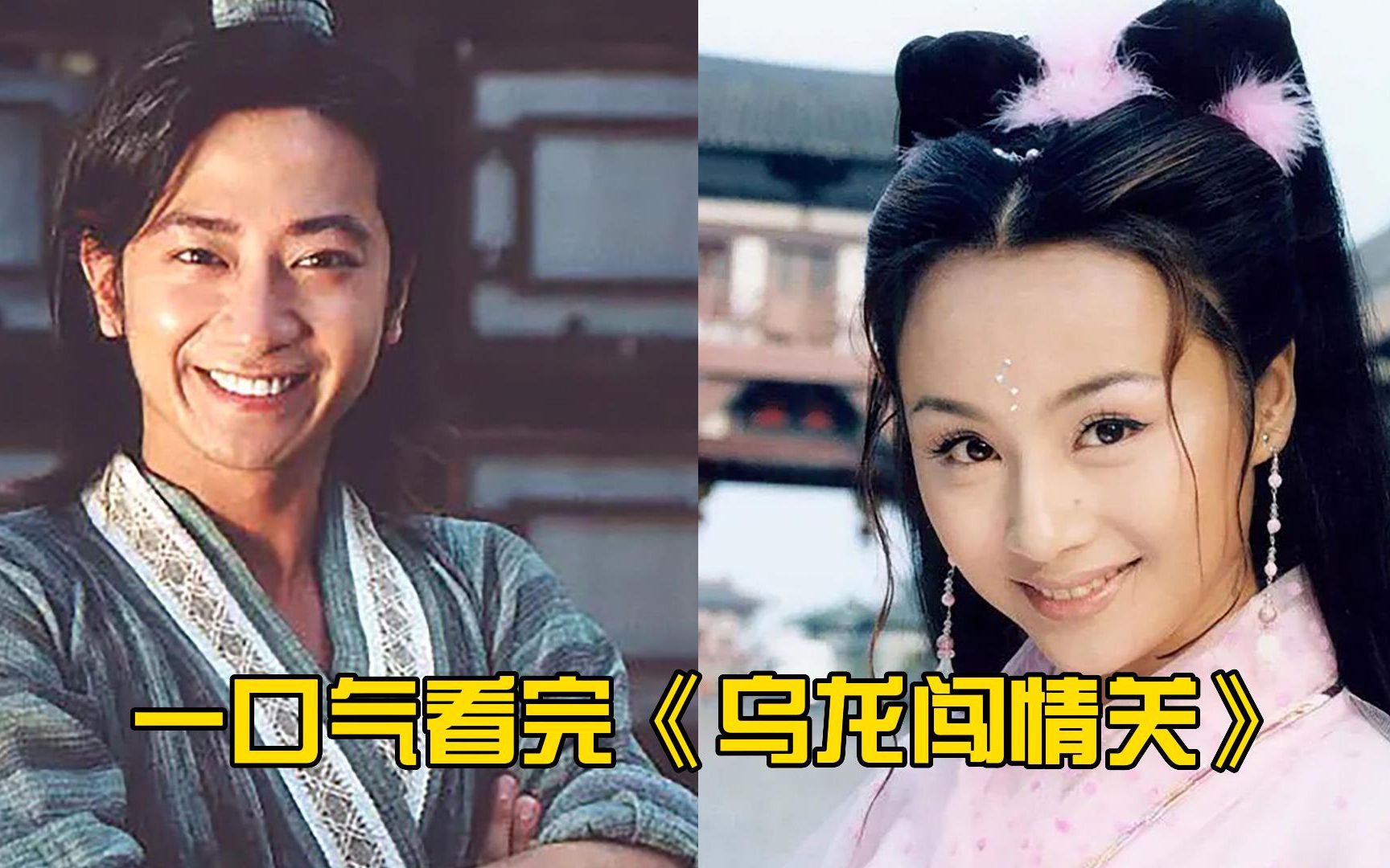 一口气看完《乌龙闯情关》全集！满满的回忆杀