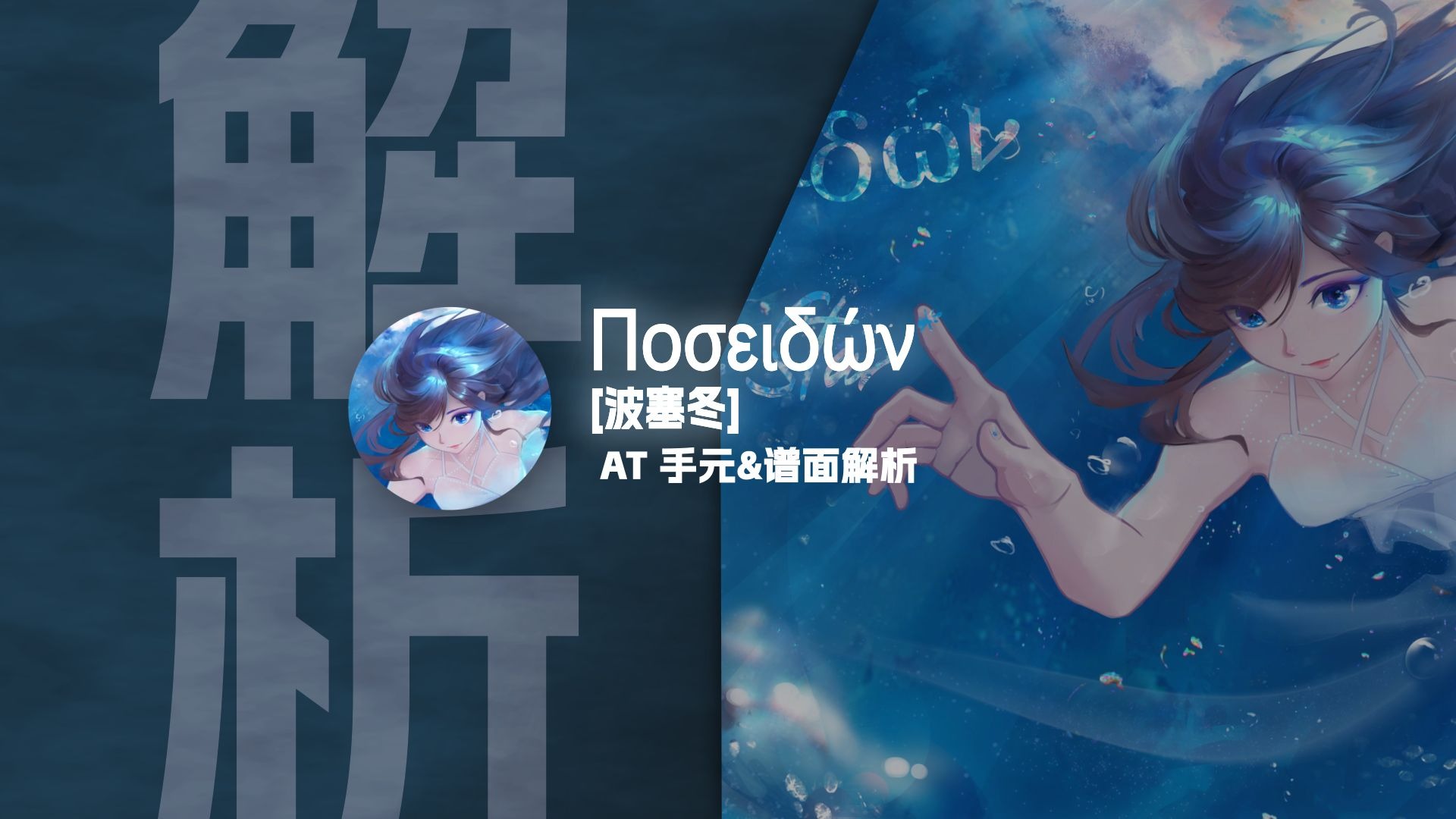 【Phigros谱面解析】波塞冬 Ποσειδών AT难度 - 手元&amp;谱面解析