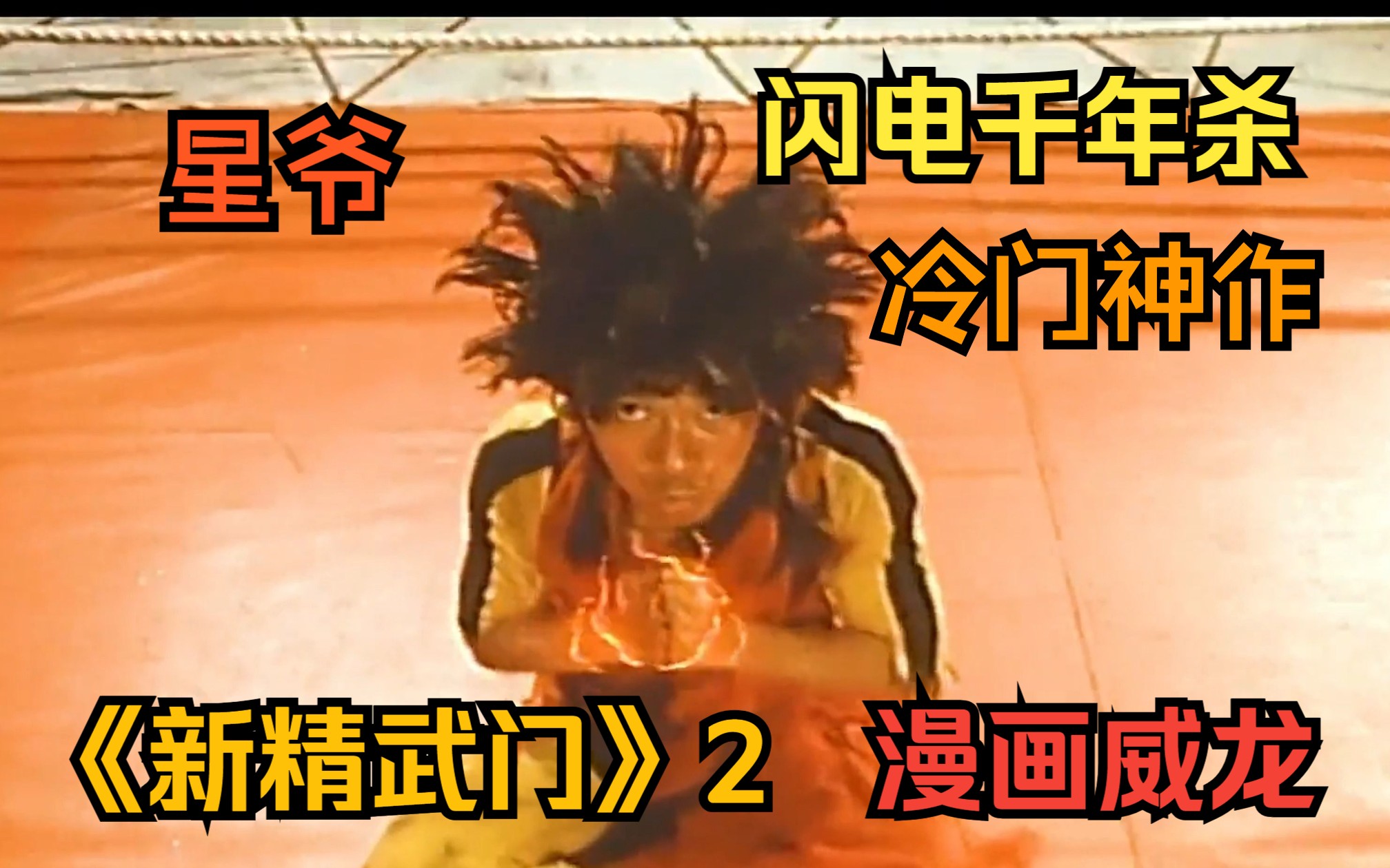 【新精武门2漫画威龙】我敢说超过九成的人都没看过星爷的这部冷门神作！