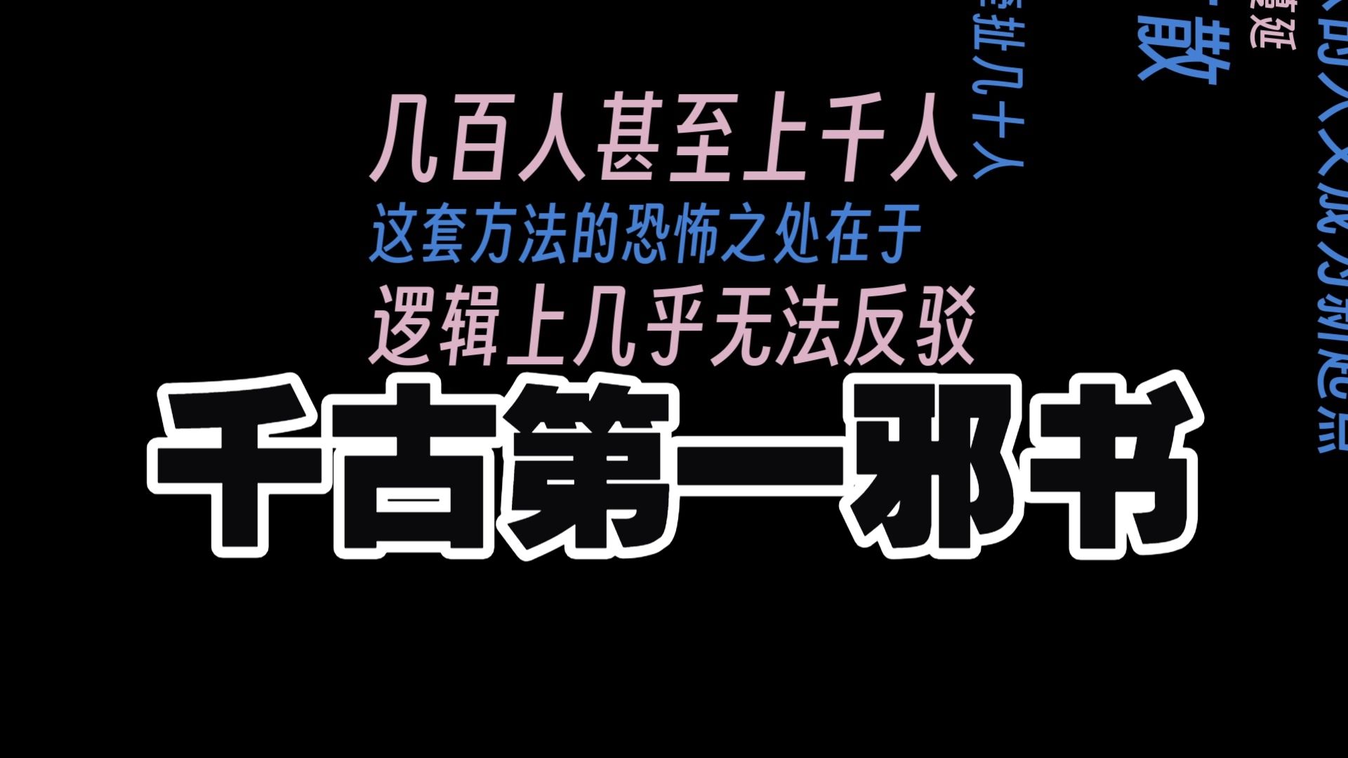 千古第一邪书，诡道阴谋集大成——不是教人作恶，而是教你看透恶的逻辑！
