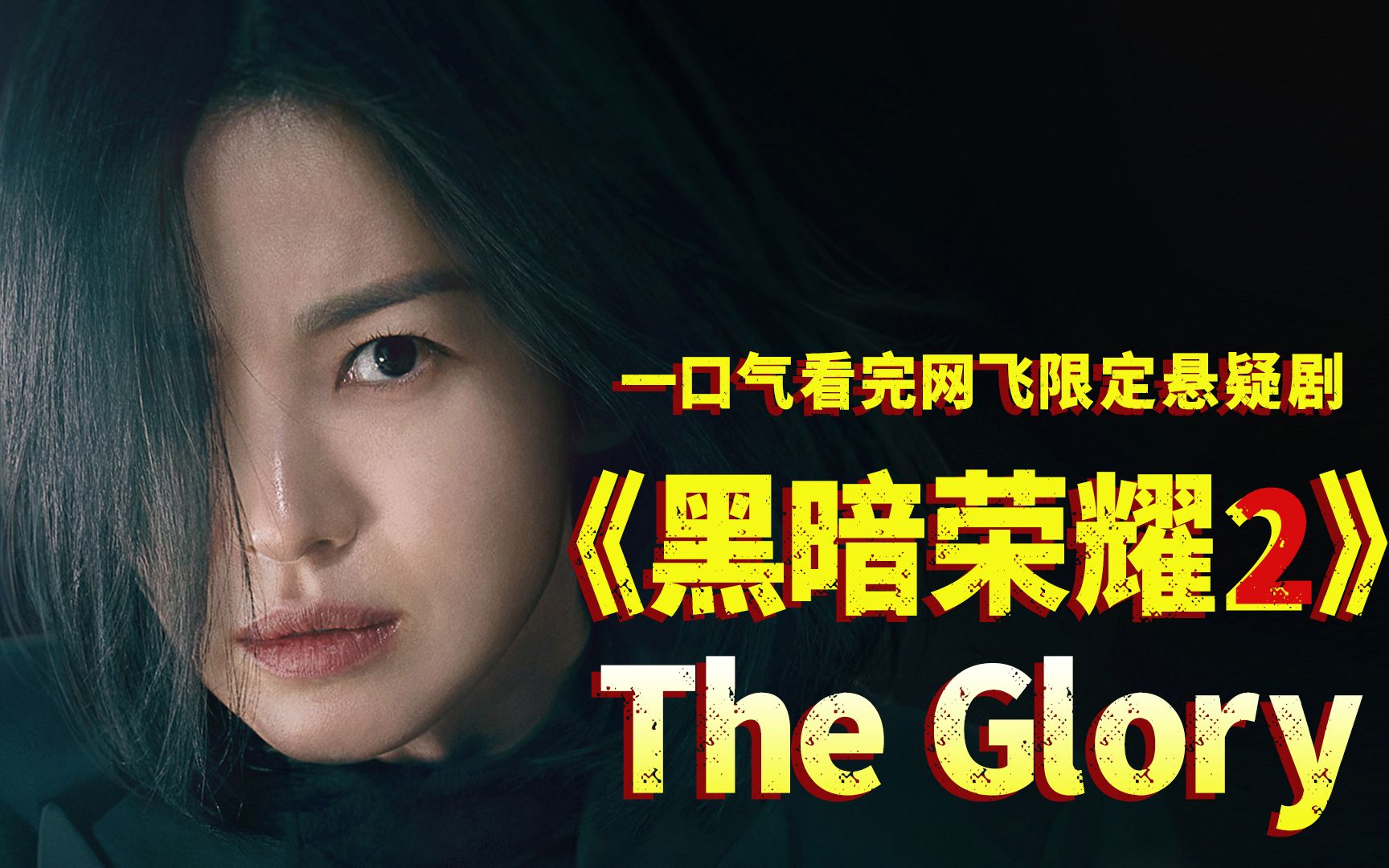 一口气看完奈非限定剧《黑暗荣耀2》，超燃回归，万众期待！这样复仇的感觉贼爽！