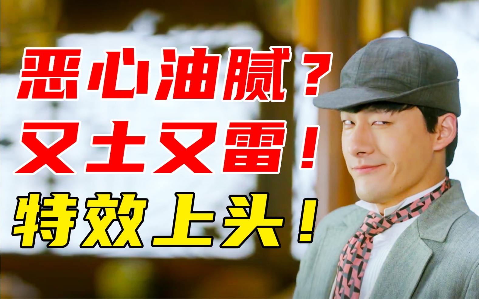 又雷又尬！油腻恶心？年底烂剧又添新作！张雨剑梁洁《热血神探》
