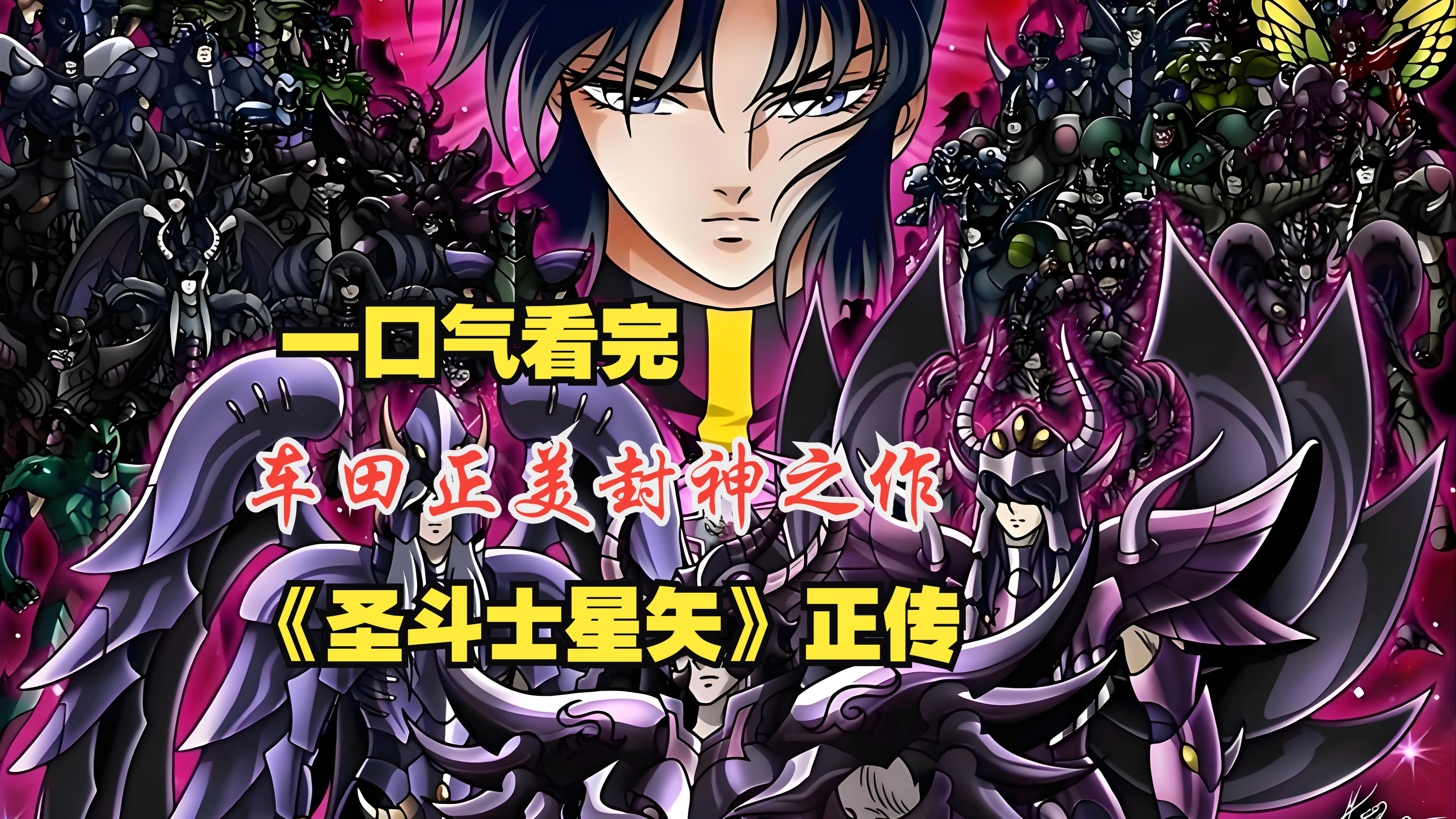 冥王陨落！一口气看爽《圣斗士星矢》正传：悲壮史诗中的热血美学，堪称封神之作！