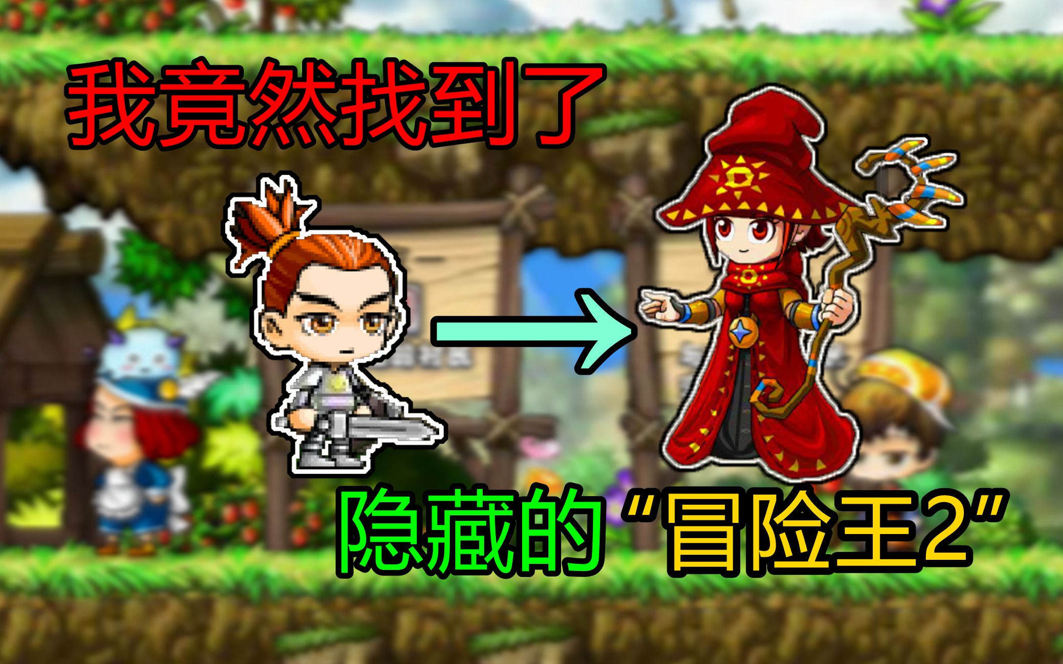 冒险王竟然有第二代？历时20小时，我通关了隐藏游戏冒险王2！！