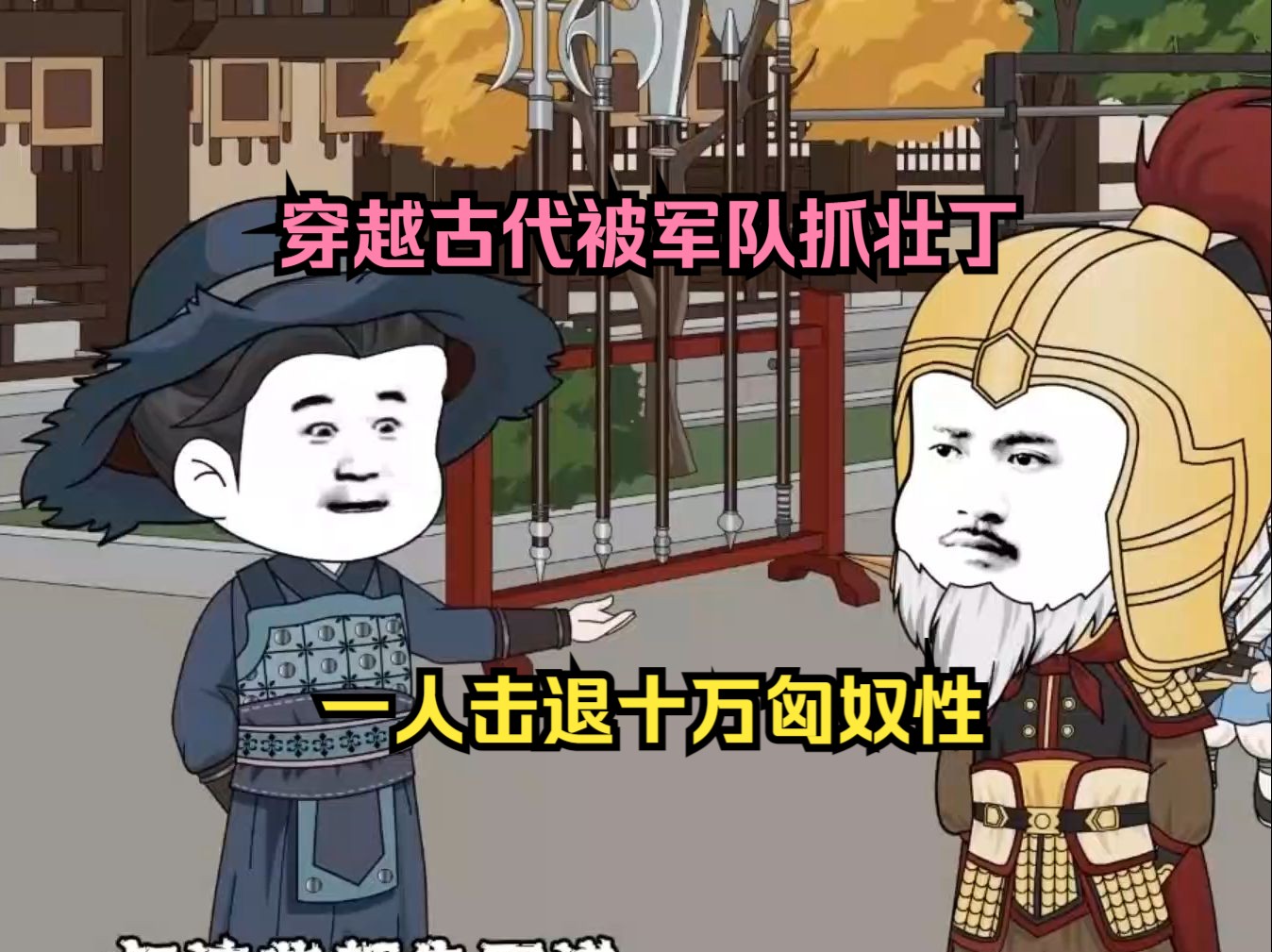 穿越古代被军队抓壮丁，一人击退十万匈奴