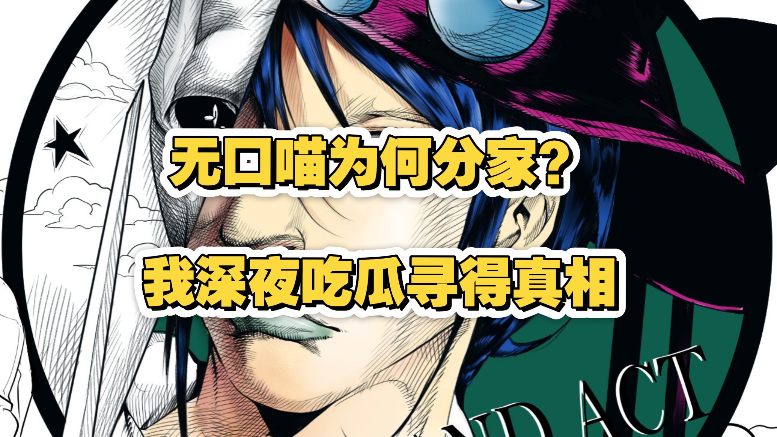 曾解说jojo、弹丸论破，播放破亿的无口喵为何如今分家单干？