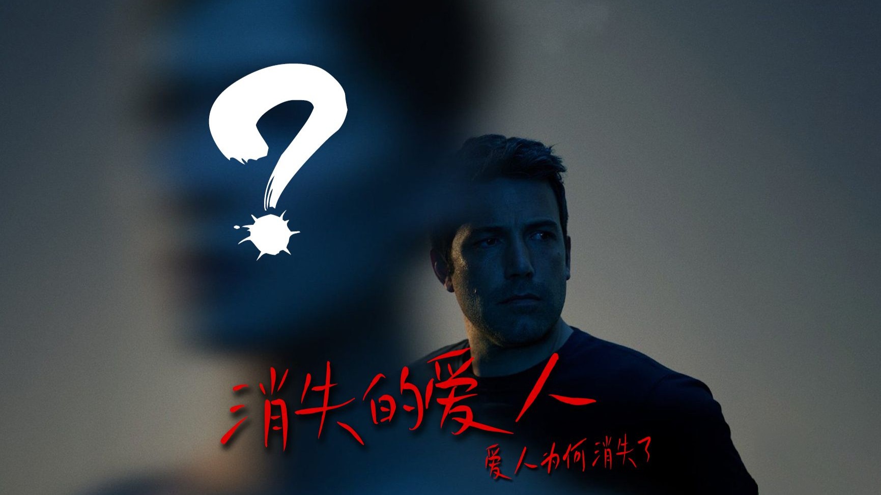 万字精讲《消失的爱人》丨悬疑烧脑佳作，婚姻探讨神作