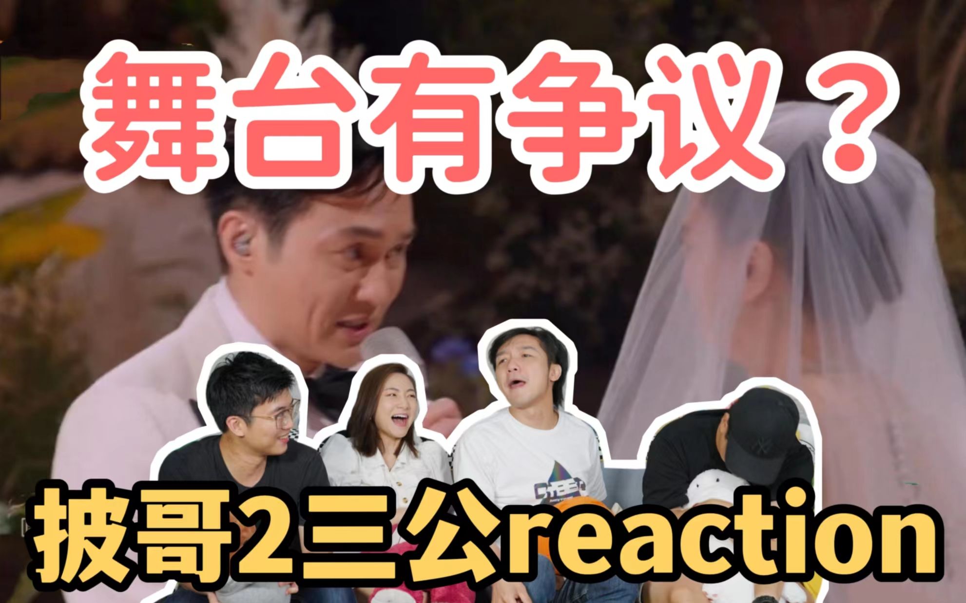 【披哥2】张智霖舞台reaction！有争议？各位怎么说？