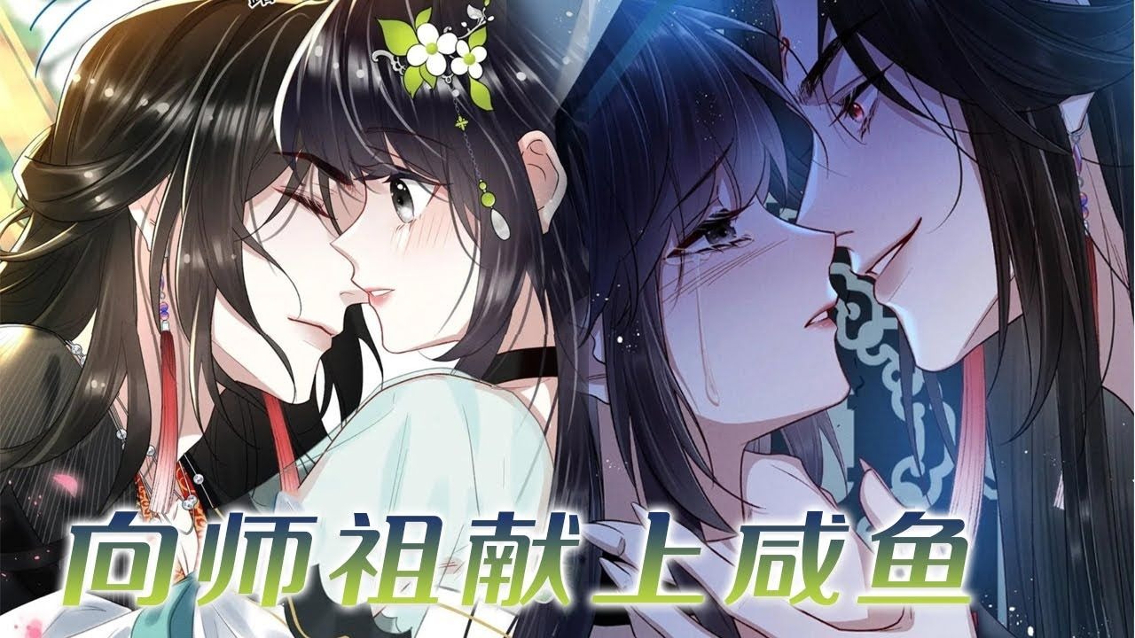 【漫画更新】❗❗只想摆烂，根本无心拯救美强惨大boss，可男人不这么想！！！——《向师祖献上咸鱼》#漫画 #漫画解说 #元气动画 #元气动漫