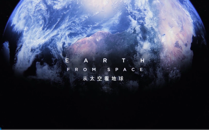 高分纪录片《从太空看地球》【全4集】【英语 中英双字幕】1080P