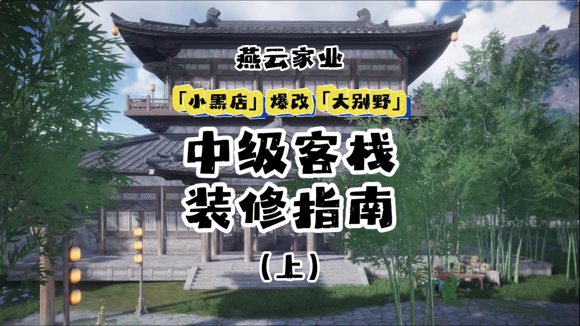燕云家业图纸｜中级客栈爆改「大别野」（上）