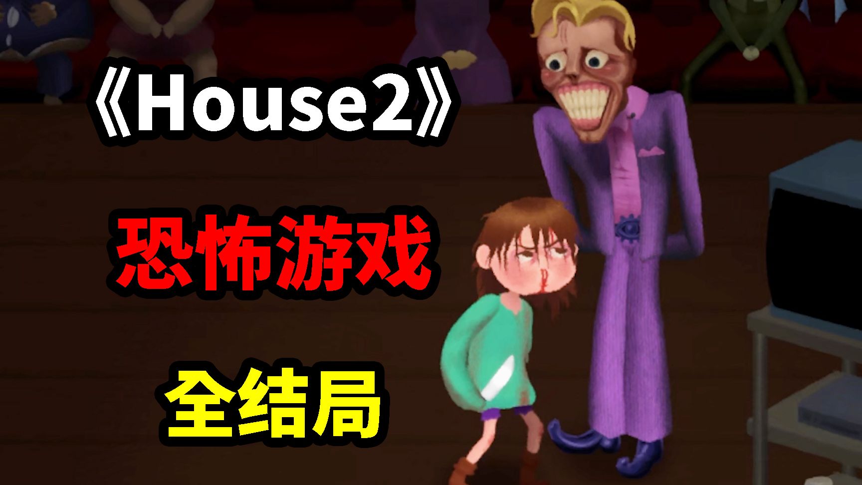全网首发！恐游神作《House2》全结局！