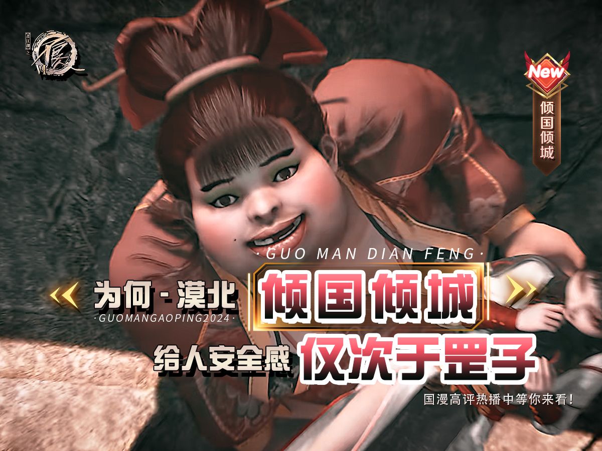 为何国漫《画江湖之不良人》，倾国倾城给人的安全感仅次于不良帅！