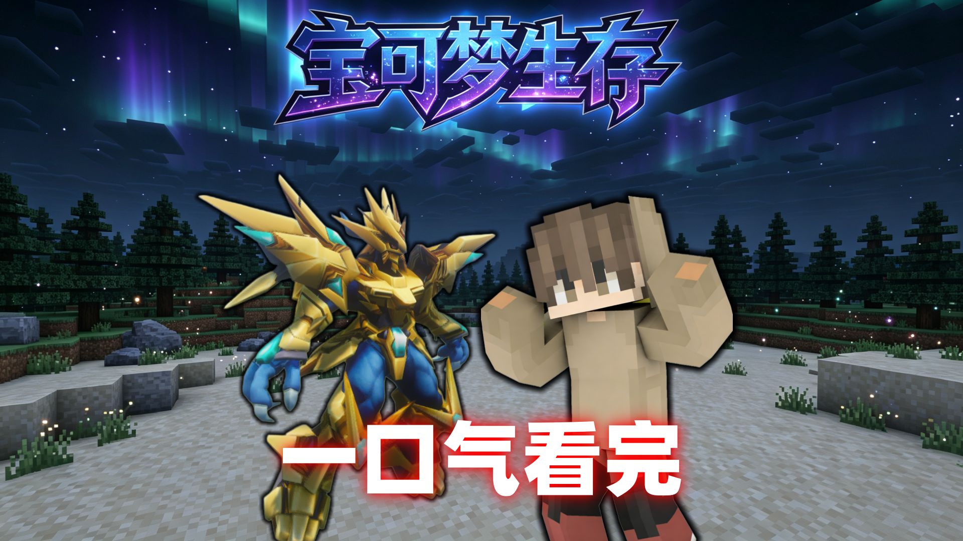 一口气看完【神奇宝贝ZA】生存！没想到开局就能选特殊宝可梦！