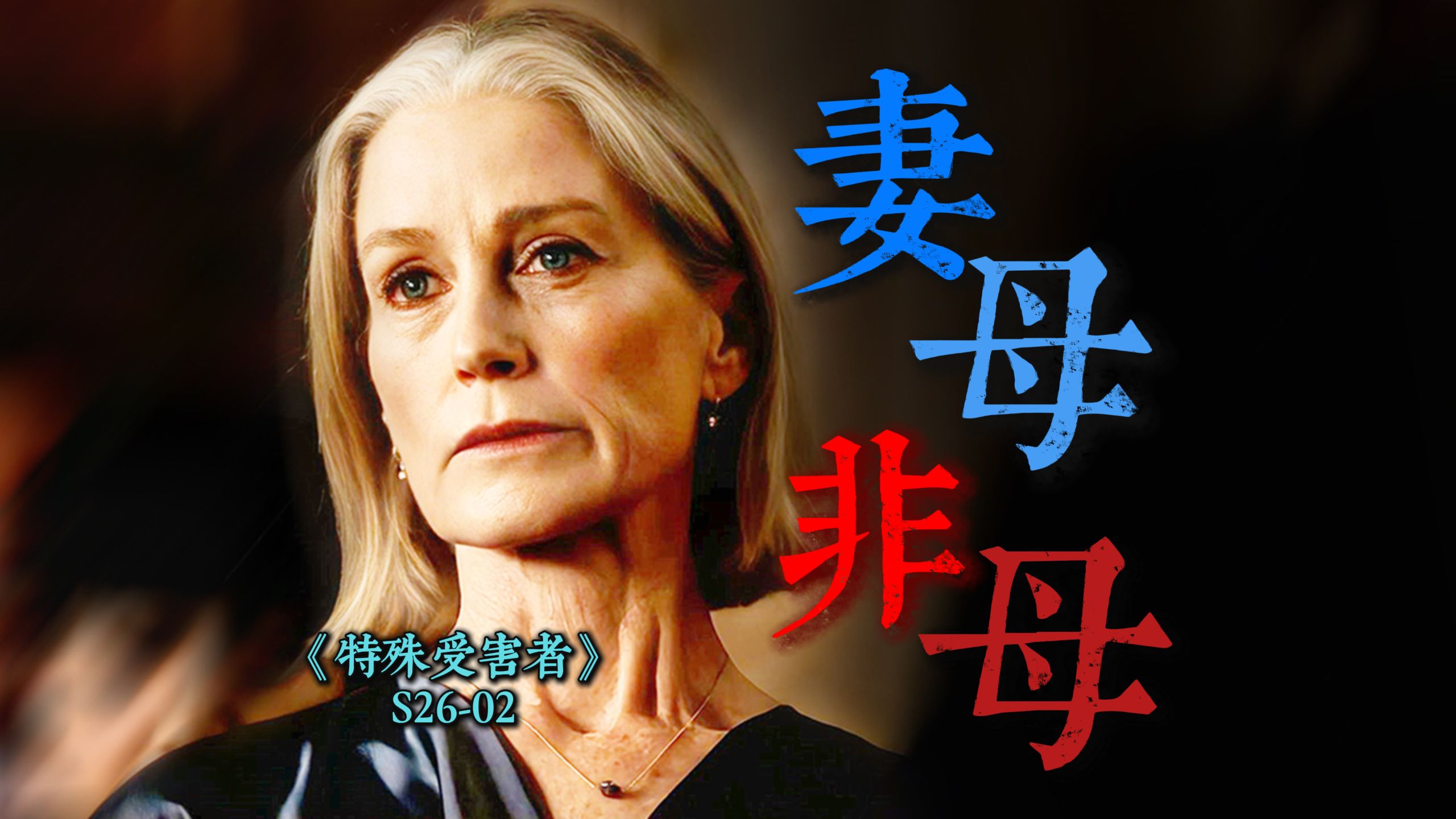 献祭亲生女儿，换取荣华富贵，护夫母亲为虎作伥《特殊受害者》S26-02