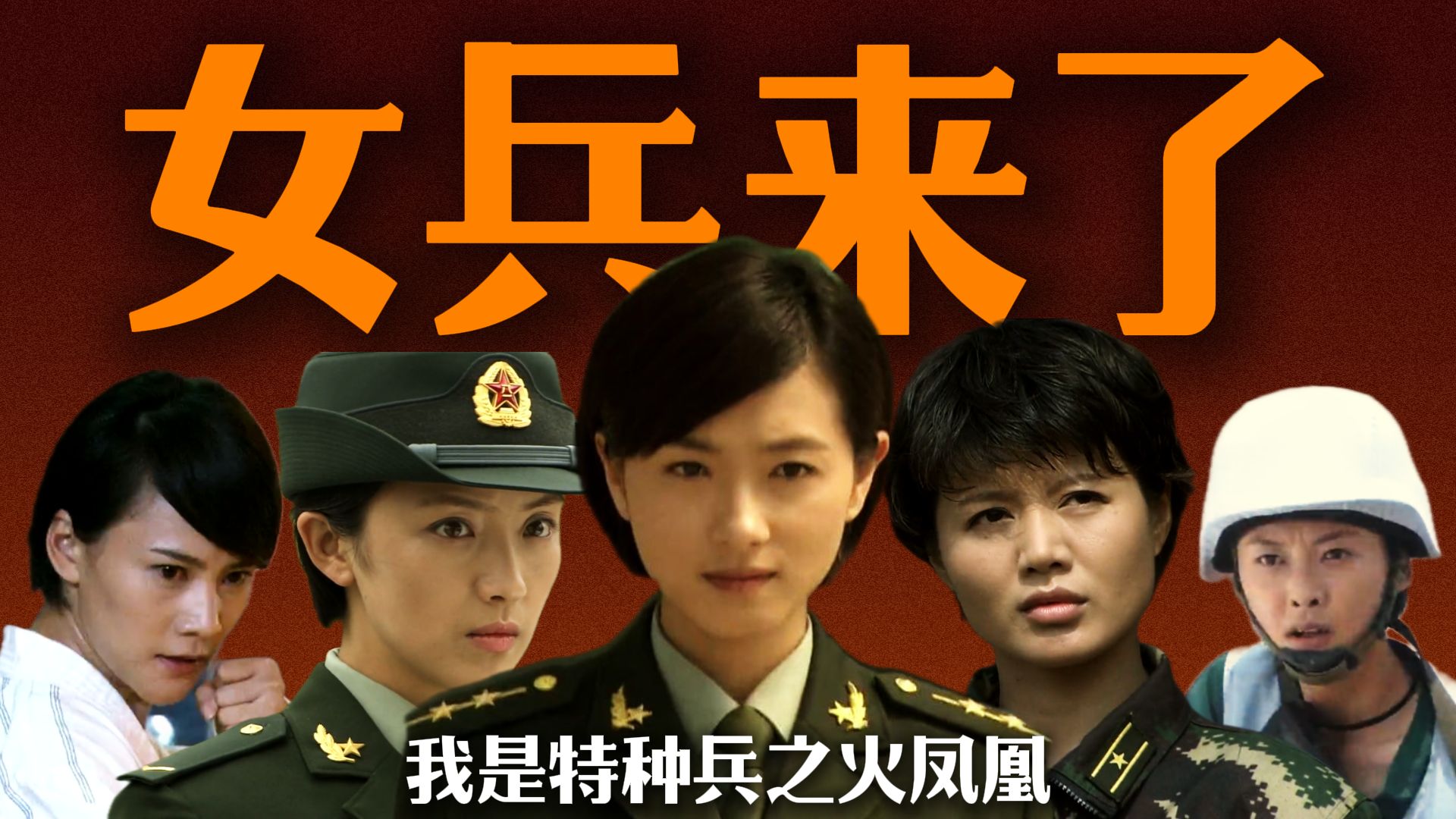 原来我们曾经吃过如此细糠！童年回忆的超燃女性群像军旅剧《特种兵之火凤凰》解说版第一期