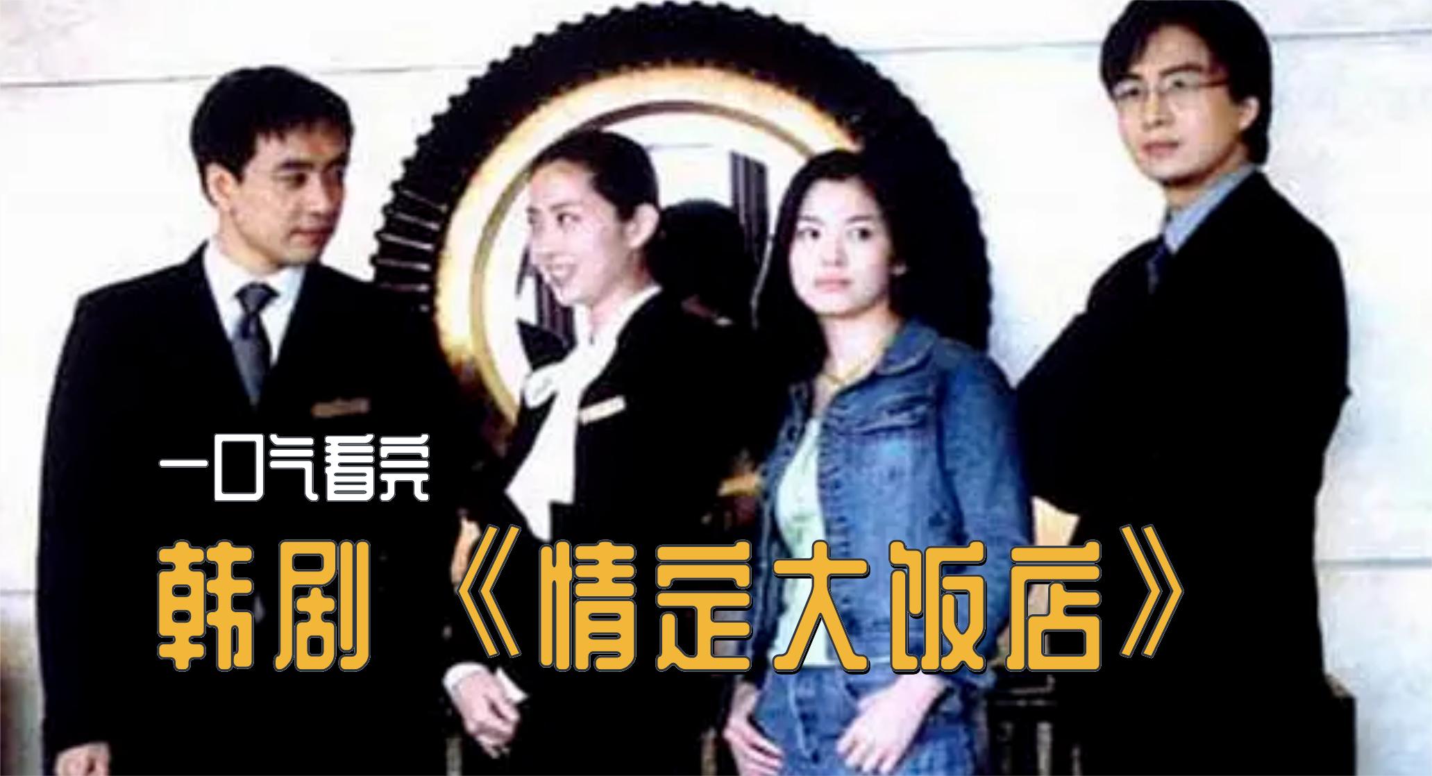 一口气全剧解说完系列：韩剧《情定大饭店》：因为这部剧有多人学了酒店管理