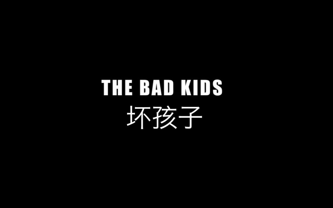 【纪录片】坏孩子 The Bad Kids