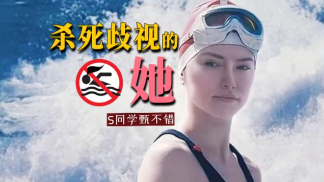【献给女生的好片】专业导演挑战全网最治愈解说《老娘与海》超长下饭万字拆解《泳者之心》女性向电子榨菜，高分电影解析《她的海》女性创作，杀死歧视的她