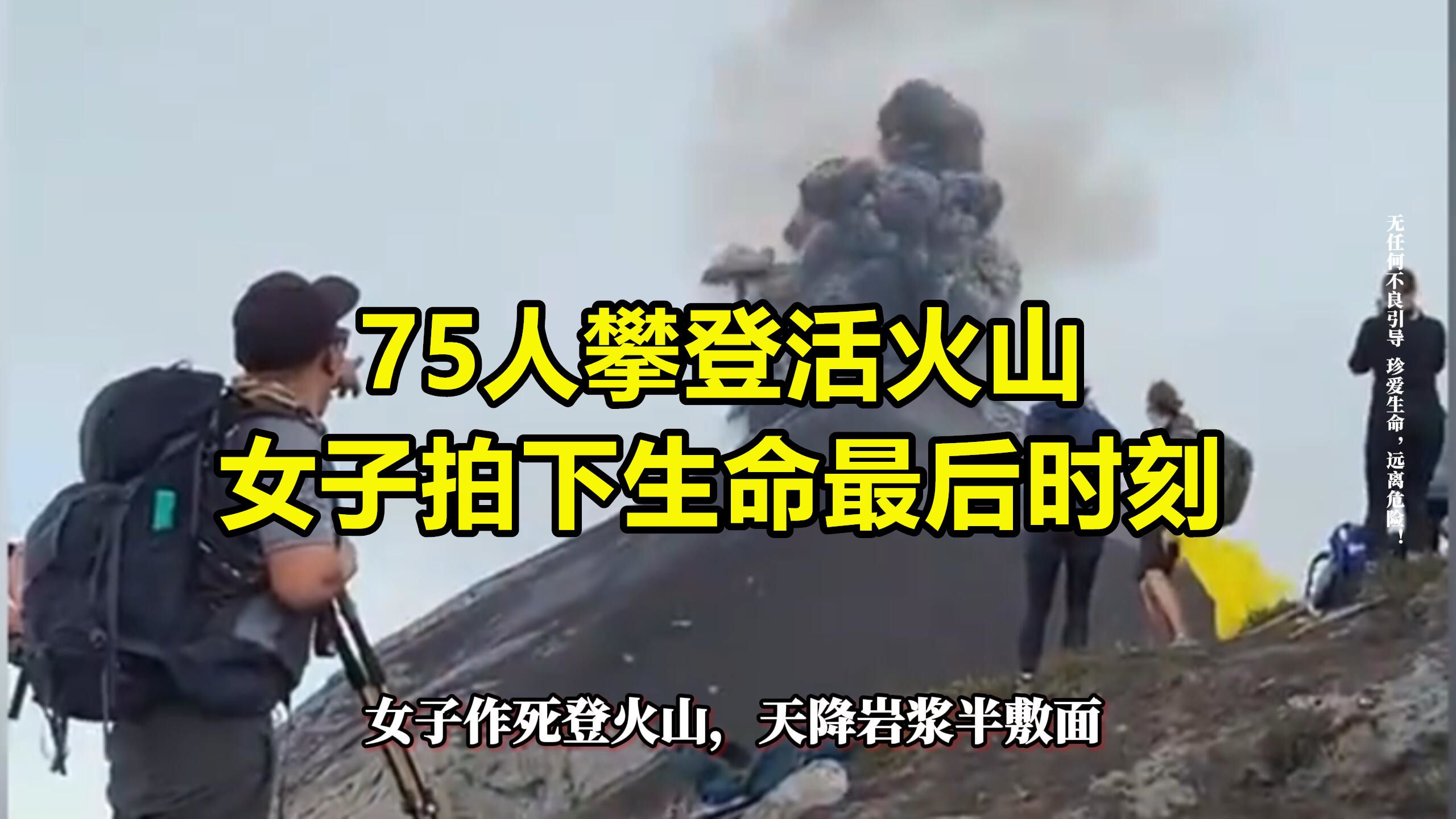 75人攀登活火山，火山突然爆发了……